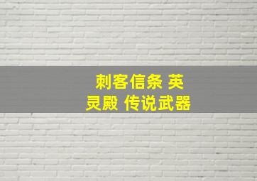 刺客信条 英灵殿 传说武器